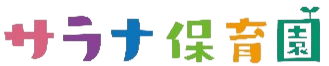 サラナ保育園